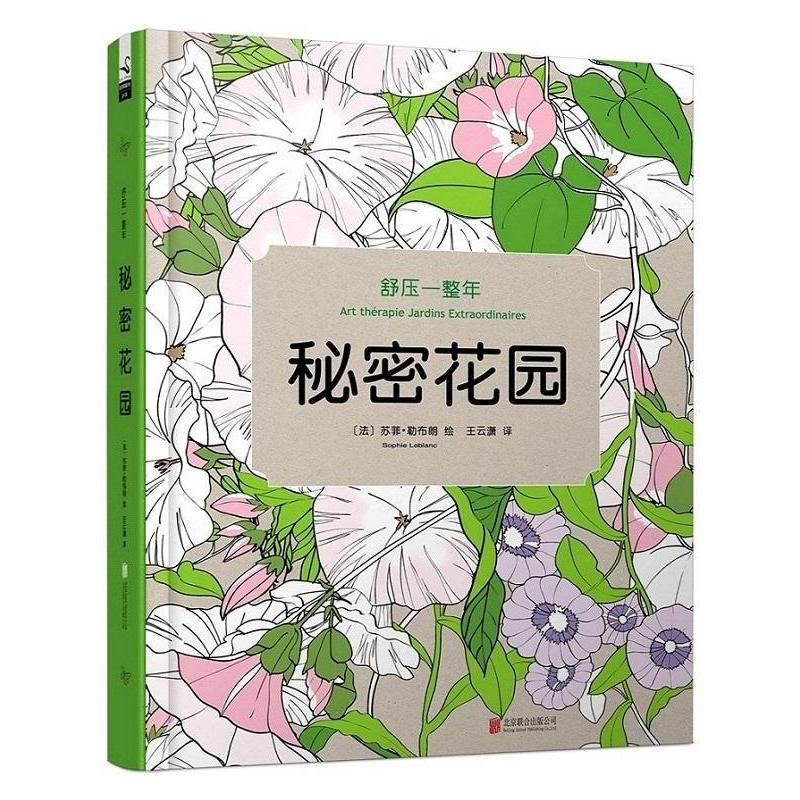 正版书籍秘密花园苏菲勒布朗绘北京联合出版公司励志与成功