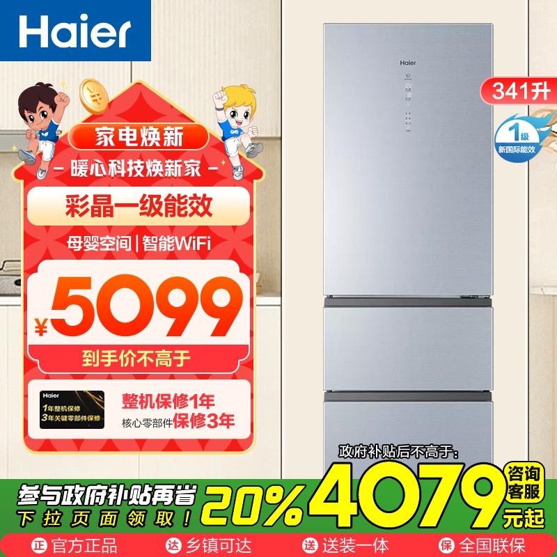 海尔(Haier)341升三门冰箱 彩晶一级能效 阻氧干湿分储 母婴空间 家用电冰箱 BCD-341WSGZU1