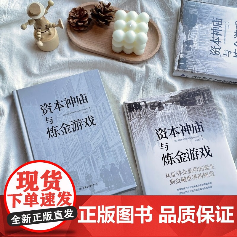 资本神庙与炼金游戏 菲利普·罗斯科 著 金融与投资高清大图