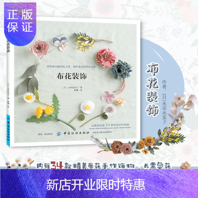 惠典正版日本手工书籍布花装饰手工编织diy 饰品制作书花朵头饰饰品制作教程书胸针发绳吊饰vq78j0 无著 摘要书评在线阅读 苏宁易购图书