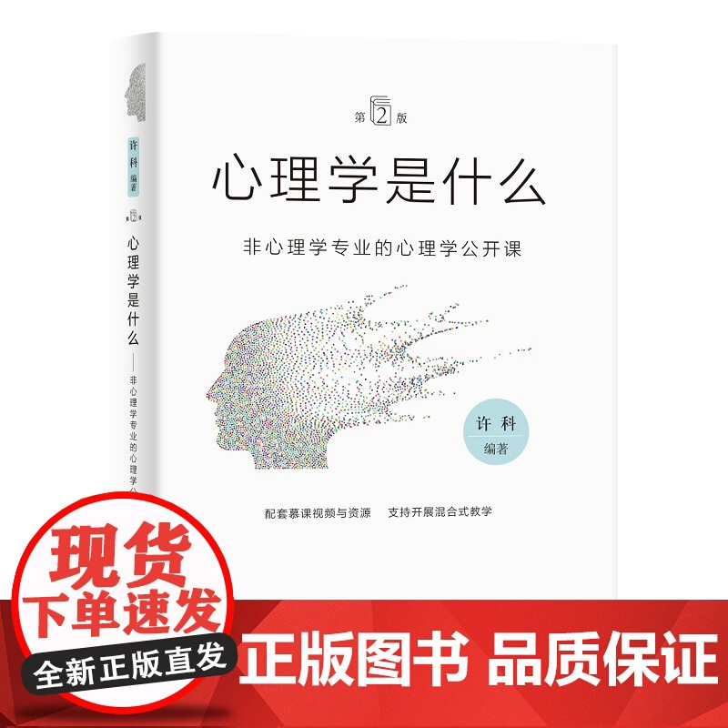 2023新版 心理学是什么(第2版)非心理学专业的心理学公开课 许科 编著 知识产权出版社 9787513086028高清大图