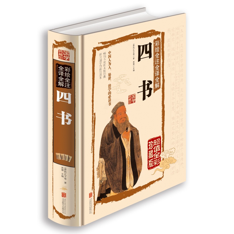 [正版]白话文彩图精装 彩绘全注全译全解四书国学典藏馆文白对照国学经典原文注释 图文珍藏本儒家经典书籍传统文化图书高清大图