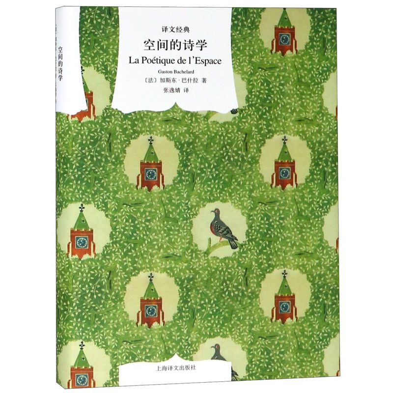 [正版]译文经典空间的诗学 精 加斯东巴什拉 张逸婧译 哲学文学理论 对建筑展开独到的思考和想象 图书籍 上海译文出版高清大图