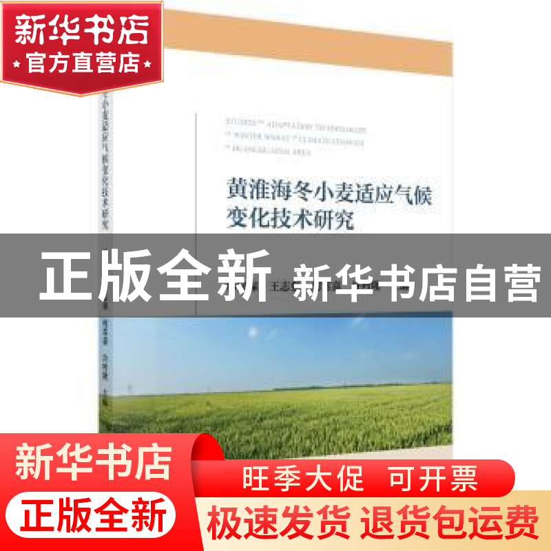 正版 黄淮海冬小麦适应气候变化技术研究 林同保 科学出版社 9787