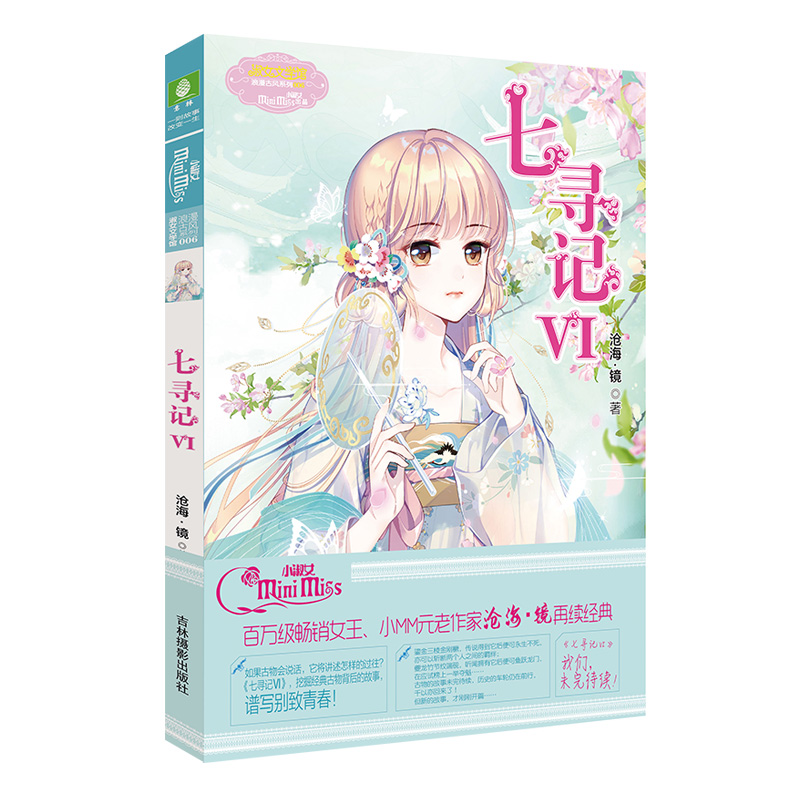 正版新书】小小姐少女温暖贺岁系列:七寻记6沧海·镜978754984279