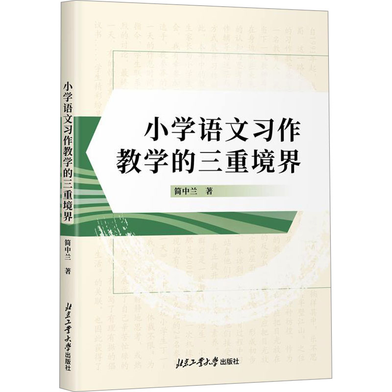 [M]小学语文习作教学的三重境界-9787563986927高清大图