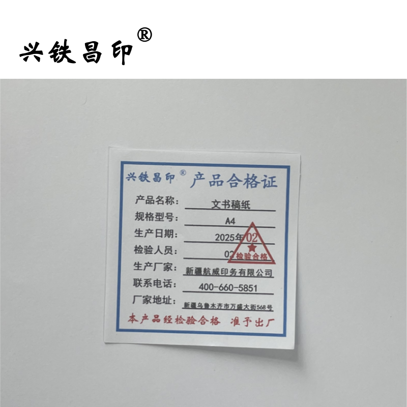 兴铁昌印 文书稿纸A4 张高清大图
