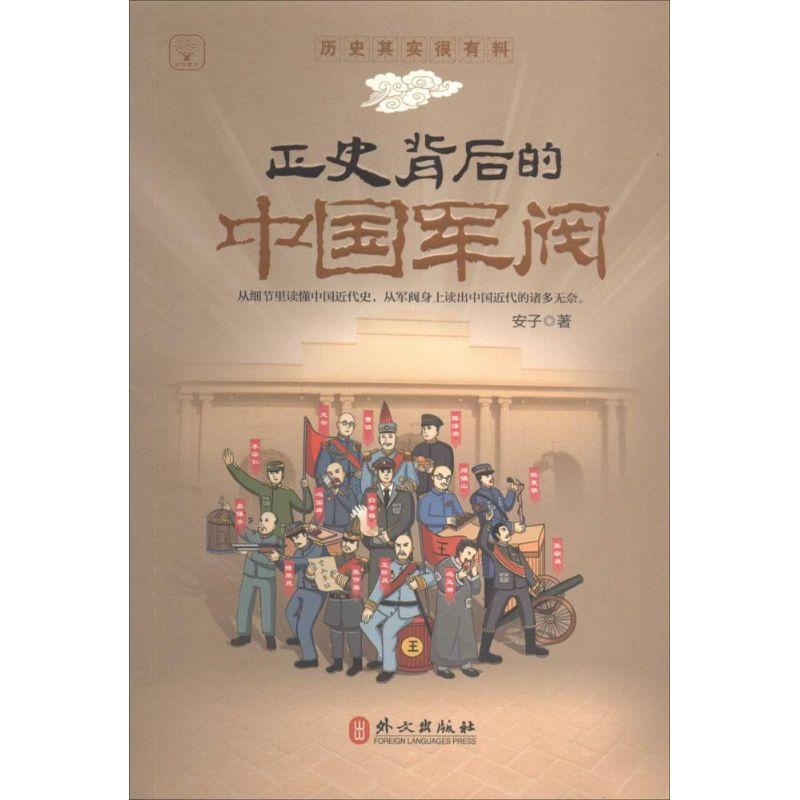 正版新书]正史背后的中国军阀安子9787119085630高清大图