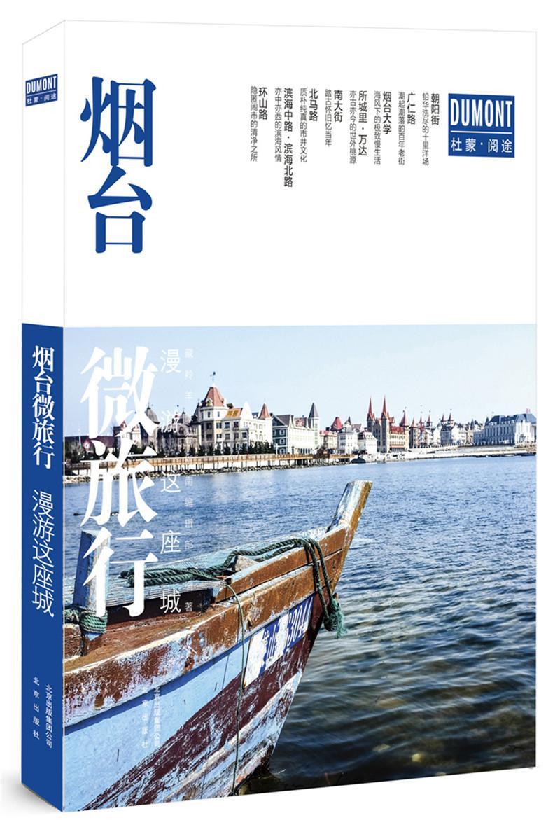 [醉染正版]烟台微旅行:漫游这座城 藏羚羊旅行指南辑 旅游指南烟台 旅游地图书籍高清大图