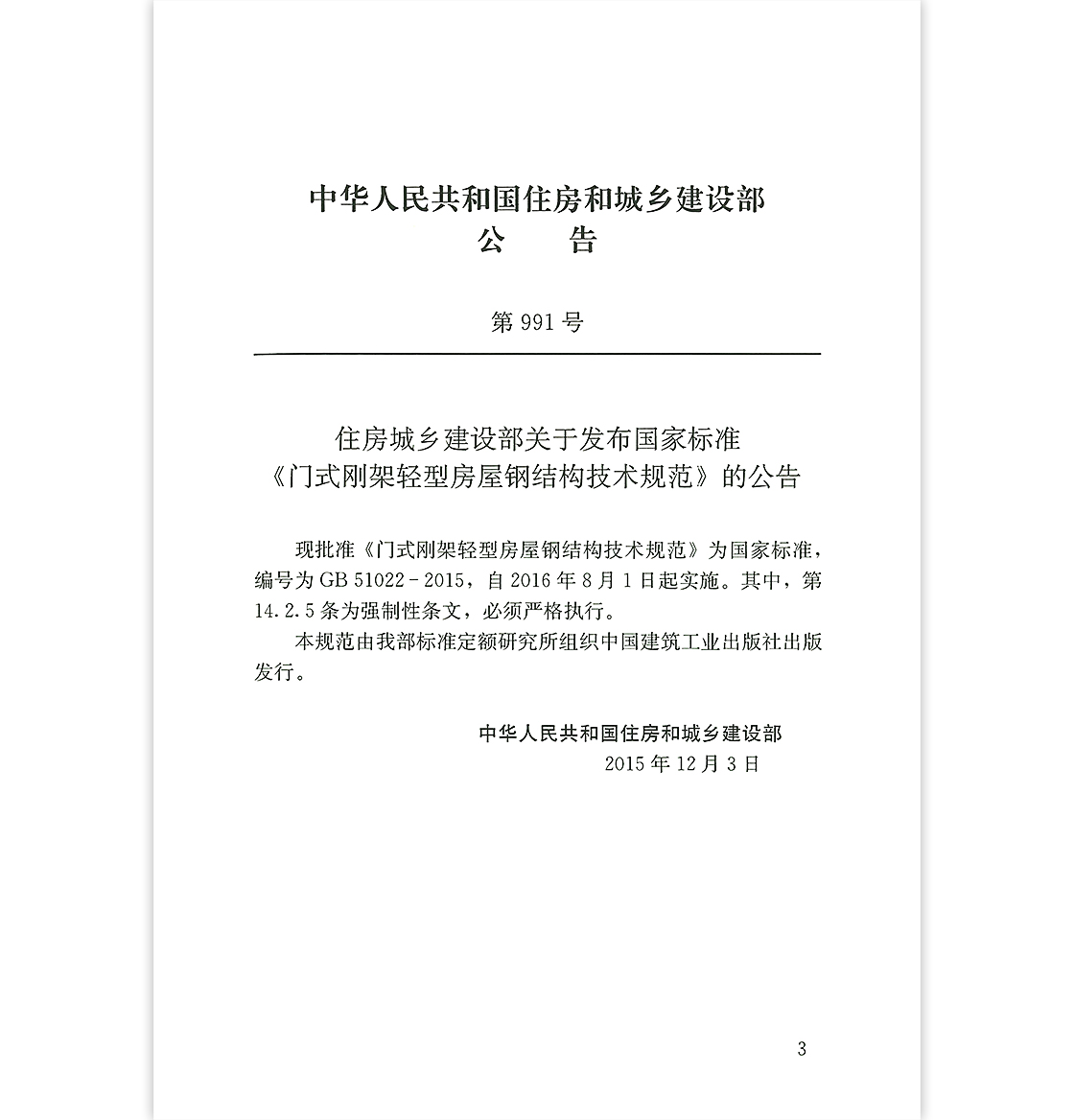 [正版]GB51022-2015 门式刚架轻型房屋钢结构技术规范 中国建筑工业出版社 轻型房屋钢结构规范 门式钢架规高清大图