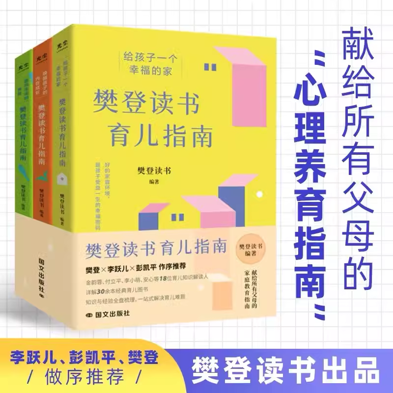 樊登读书育儿指南全三册 [正版]央视网樊登读书育儿指南全三册 给孩子一个幸福的家+唤醒孩子的内在成长+面向未来的养 育儿高清大图