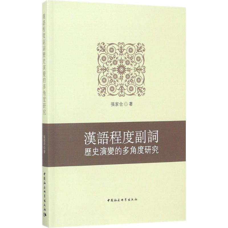 醉染图书汉语程度副词历史演变的多角度研究9787520301930