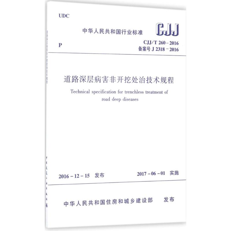 【M】道路深层病害非开挖处治技术规程-1511230030