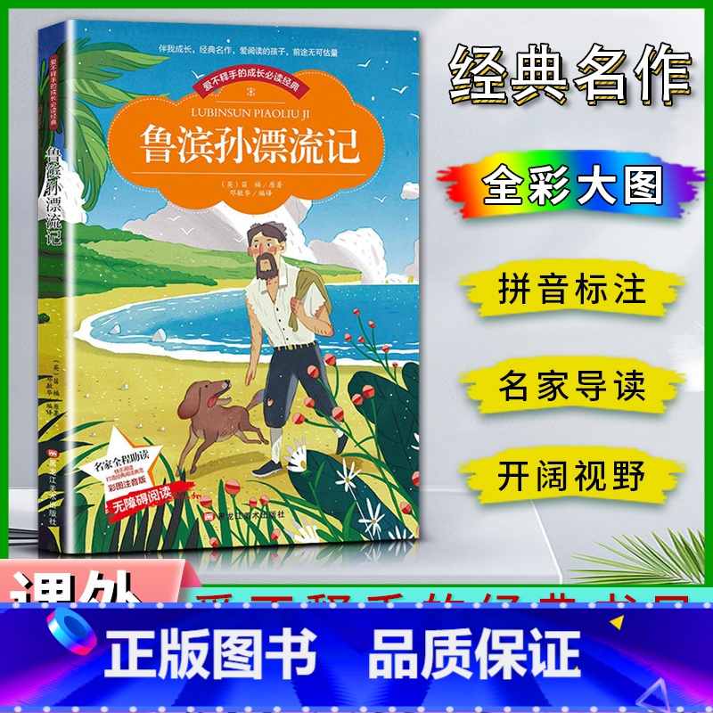 鲁滨孙漂流记 【正版】爱不释手的成长经典鲁滨孙漂流记笛福著名家全程助读快乐阅读打造经典阅读典范彩图注音版无障碍阅读黑龙江