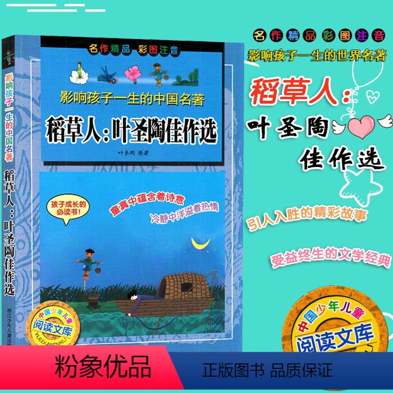 [正版]影响孩子一生的中国名著 稻草人:叶圣陶佳作选 彩图注音 浙江少年儿童出版社 小学生课外阅读儿童经典文学9-12