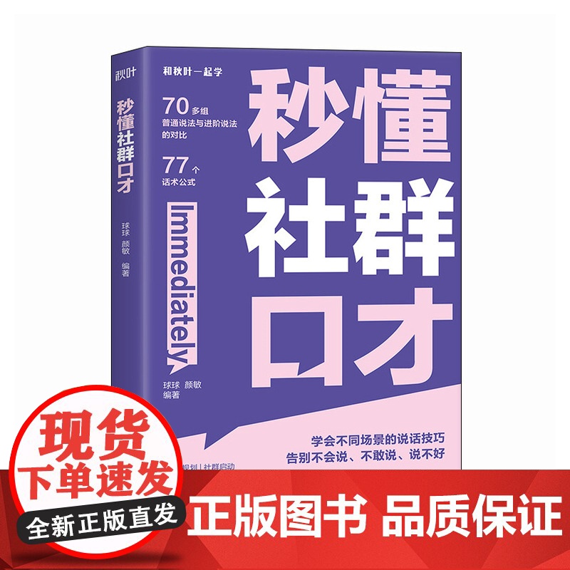 秒懂社群口才 话术公式套用方便 让你的表达有逻辑 清晰高清大图