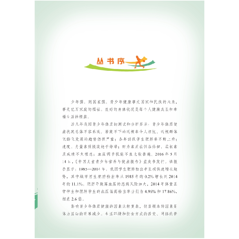 醉染图书青少年力量与速度素质训练9787030621252高清大图