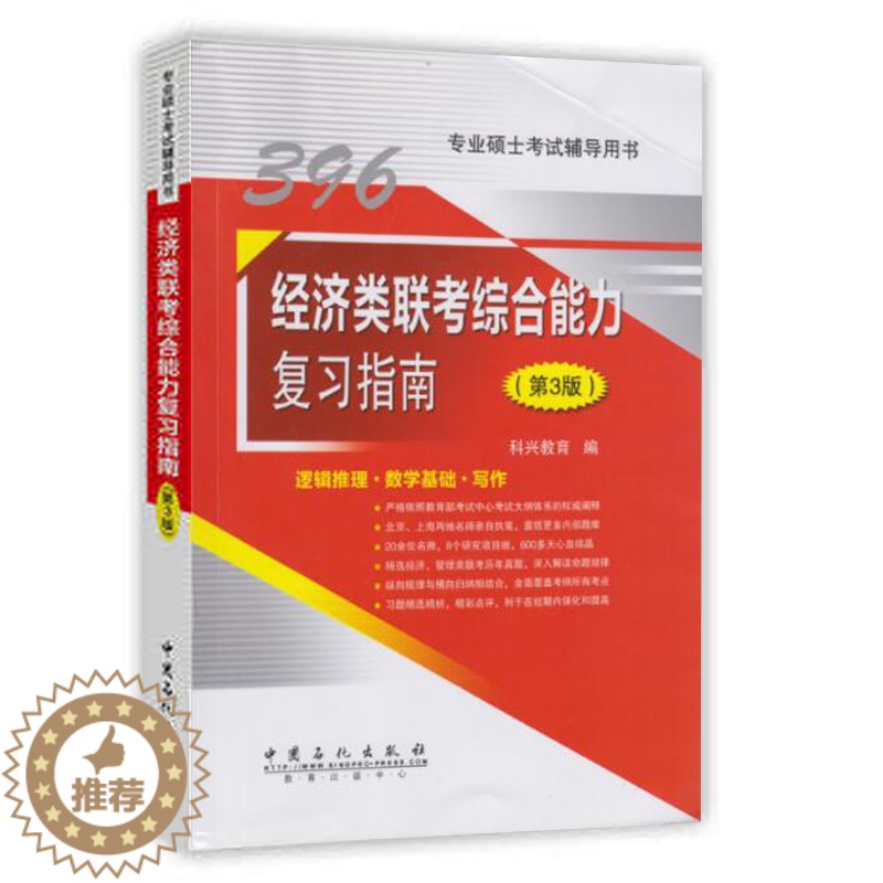 【醉染正版】正版2018年经济类联考396经济类联考综合能力复习指南第3版 数学+逻辑+写作三合一 经济类专硕考试辅