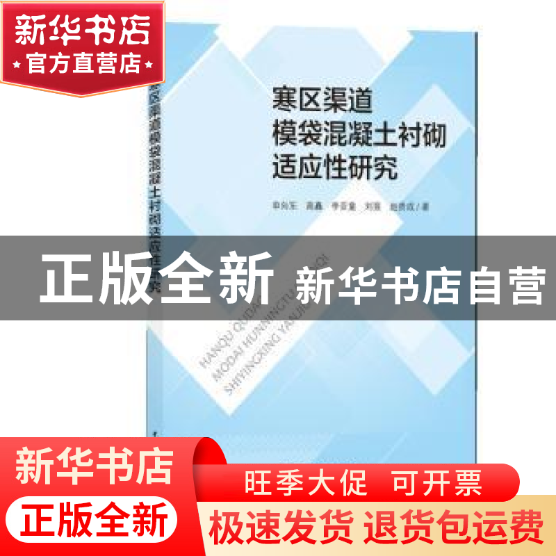 正版 寒区渠道模袋混凝土衬砌适应性研究 申向东【等】著 中国水利