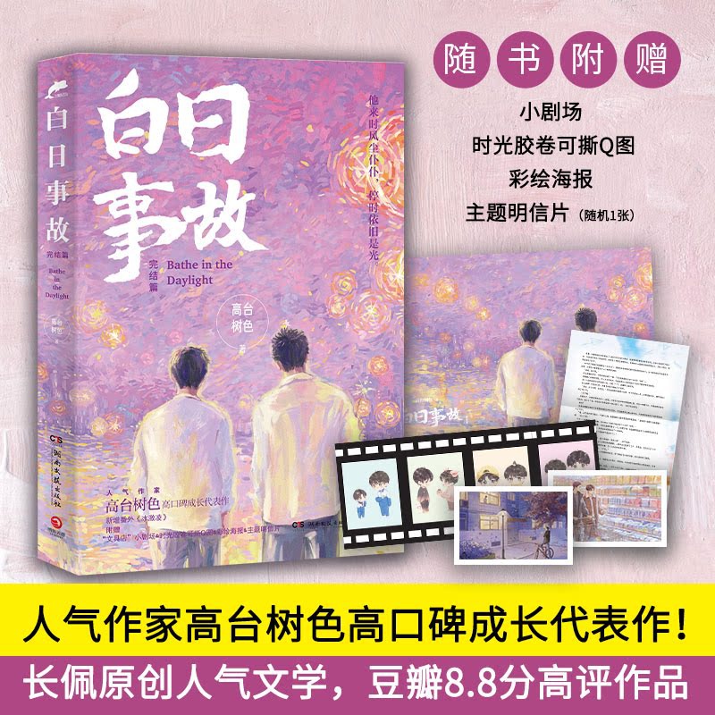 [正版]随书附赠精美礼品白日事故1+2 全两册 高台树色成长代表作 内含精美彩插 文学散文随笔青春文学校园小说 书店书高清大图