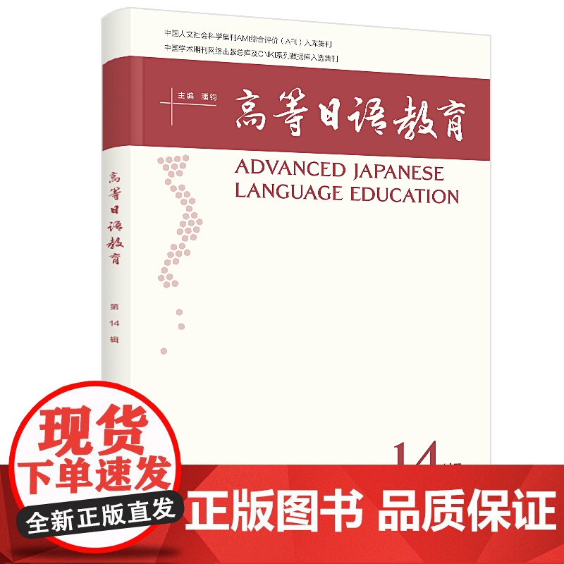 【外研社】高等日语教育(第14辑)