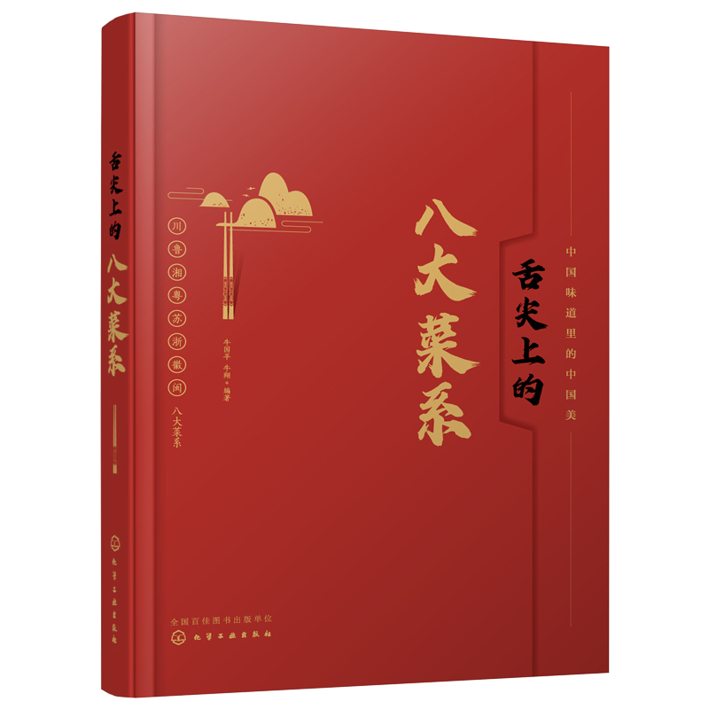 [醉染正版]舌尖上的八大菜系 中国菜肴川鲁湘粤苏浙徽闽八大菜系菜谱特色 中国传统饮食文化特点特色菜肴 炒菜谱餐饮美食文化高清大图