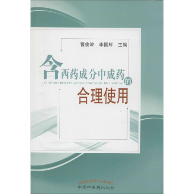 [M]含西药成分中成药的合理使用-9787513217729