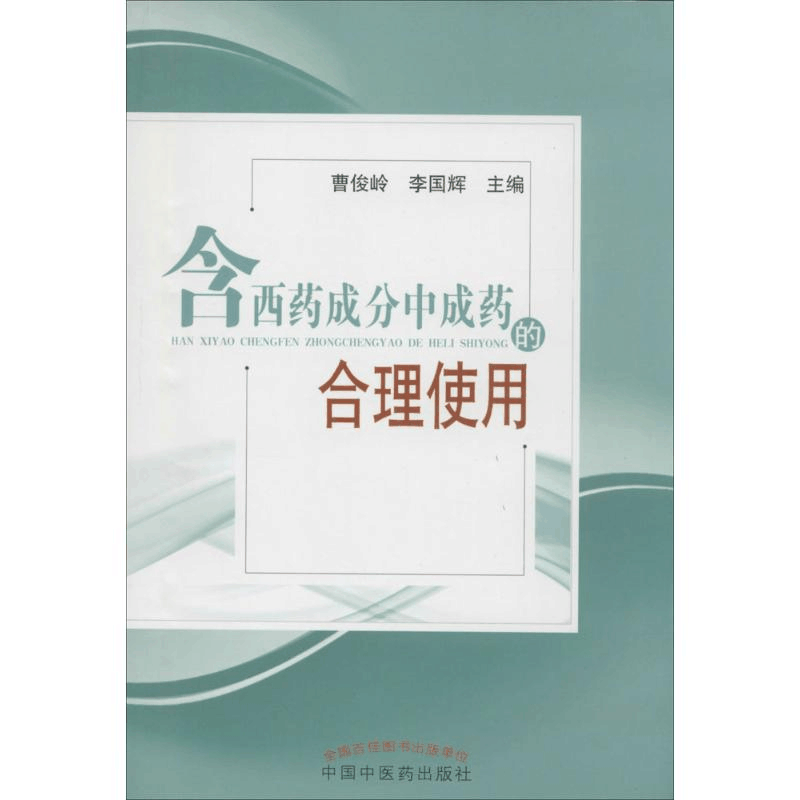 [M]含西药成分中成药的合理使用-9787513217729图片