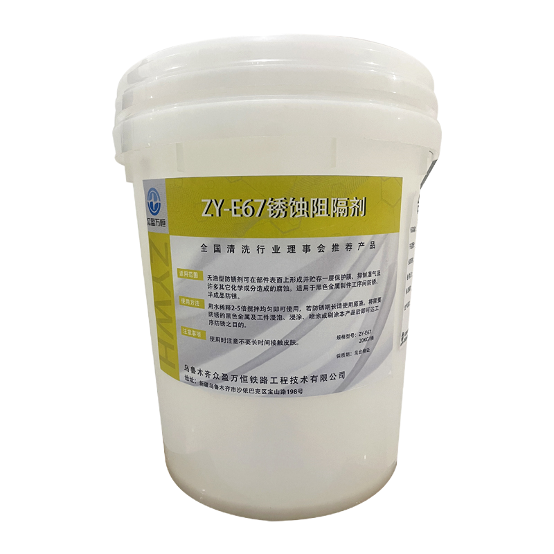 锈蚀阻隔剂 ZY-E67 20kg/桶高清大图