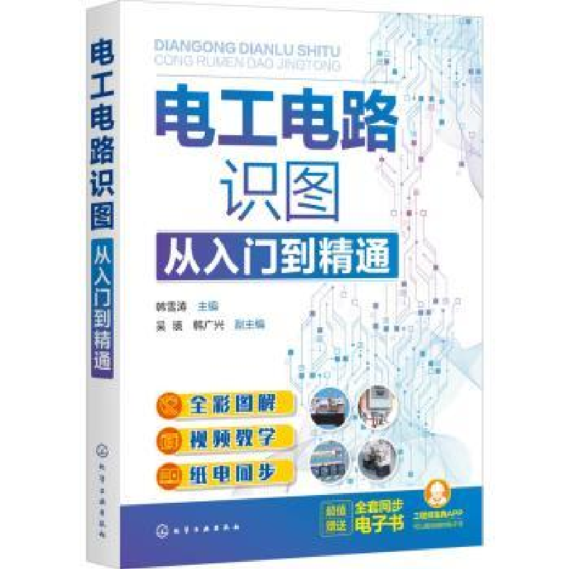 诺森电工电路识图从入门到精通韩雪涛978712539化学工业出版社