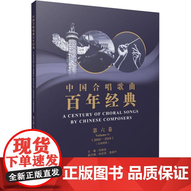 中国合唱歌曲百年经典6第六卷(2010-2018)五线谱版 田晓宝主编 声乐培训教材 合唱歌曲大全练习曲 大合唱曲谱 上高清大图