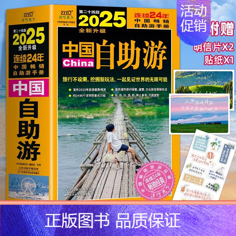 [单本]2025中国自助游 [正版]中国自助游2025全新旅游攻略国家旅游走遍游遍中国古镇风土人情书籍国内景点大全亲子游