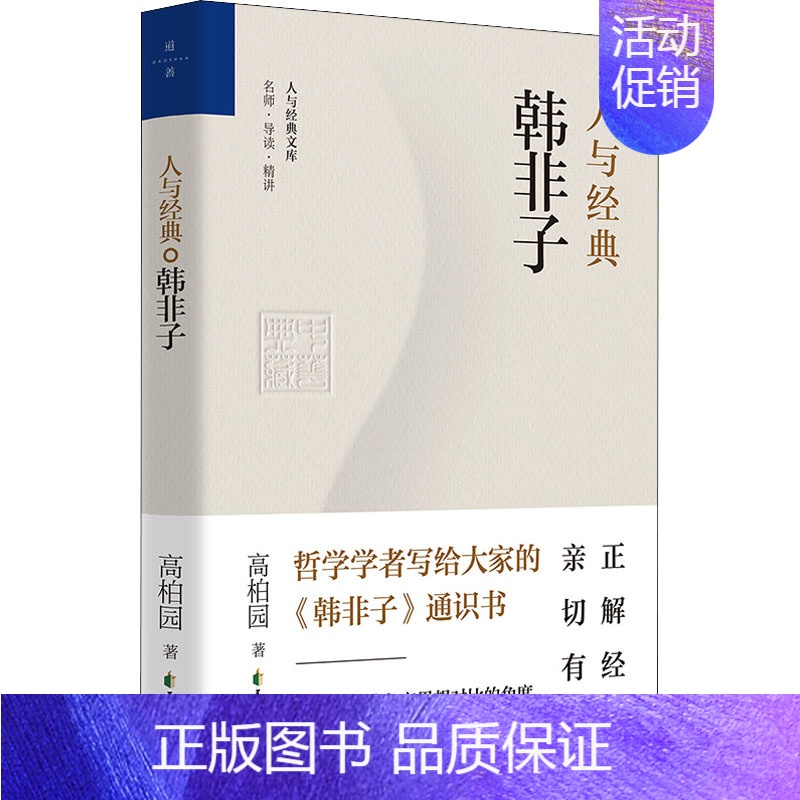 【正版】 人与经典文库·名师·导读·精讲:人与经典·韩非子 高柏园 花山文艺出版社 9787551162456 中国文化