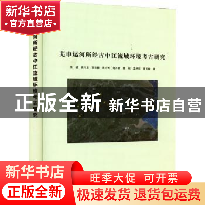正版 芜申运河所经古中江流域环境考古研究 朱诚 南京大学出版社高清大图