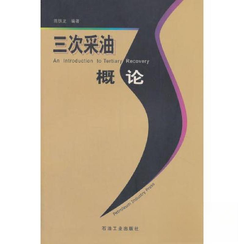 正版新书】三次采油概论陈铁龙 编9787502130688