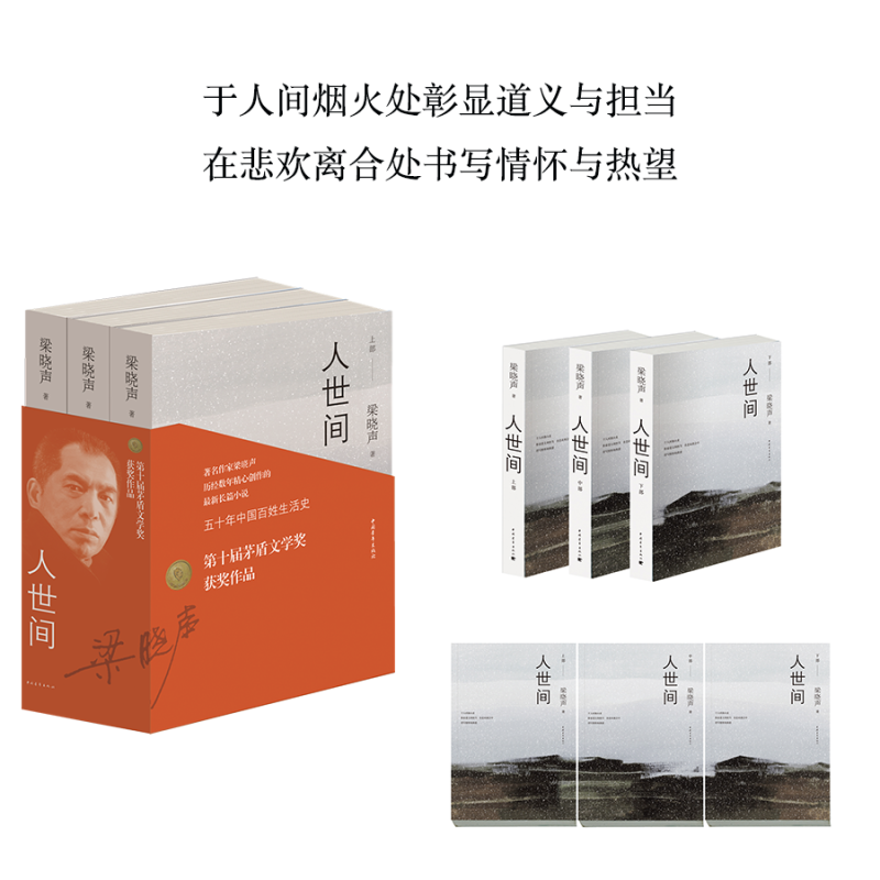 [正版]第十届茅盾文学奖获奖作品人世间全3册 梁晓声著小说一部五十年中国百姓生活史新现实主义长篇小说集梁晓声作品书籍高清大图