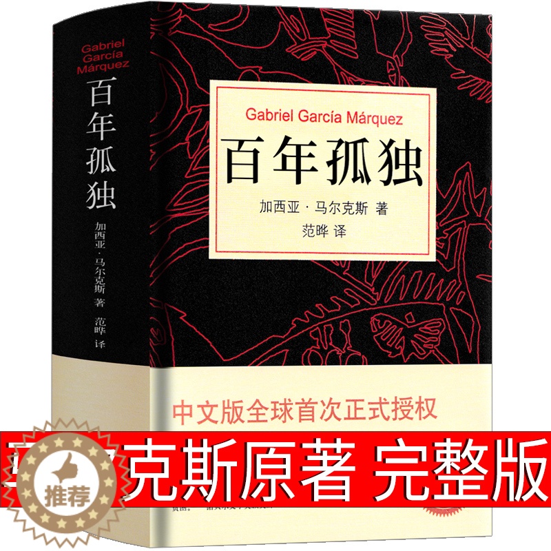 【醉染正版】百年孤独 精装正版50周年纪念版中文原版翻译无删减加西亚马尔克斯代表作诺贝尔文学奖外国经典文学小说书籍南