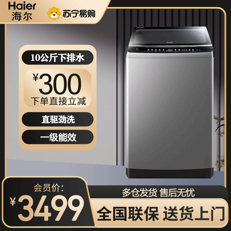 海尔(Haier) 波轮洗衣机 10公斤容量 全自动下排水 一级能效 双动力免清洗波轮洗衣机EMS100B26Mate6