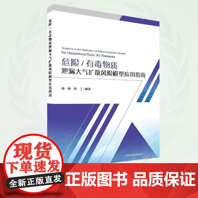 有毒物质泄漏大气扩散风险模型应用指南 9787511159861