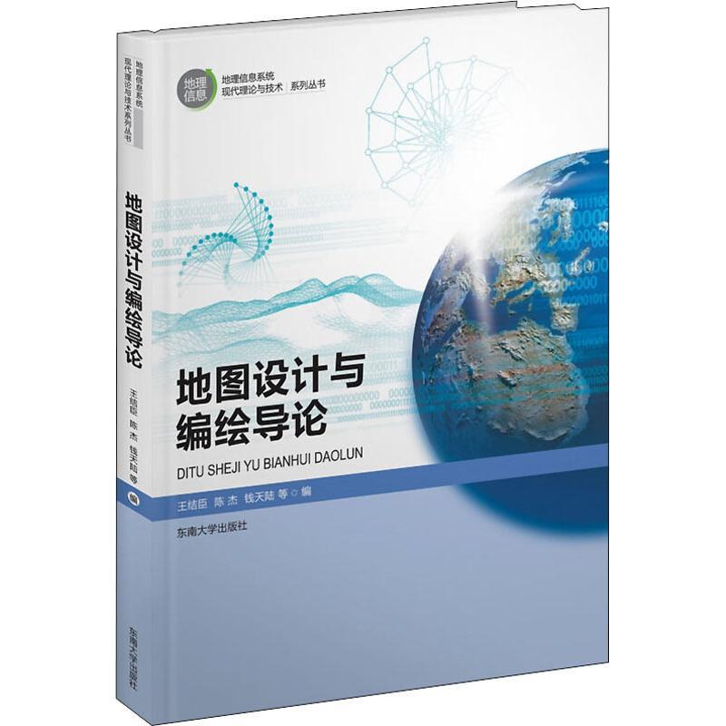 [正版]地图设计与编绘导论 东南大学出版社 王结臣 等 编 电子/通信(新)高清大图