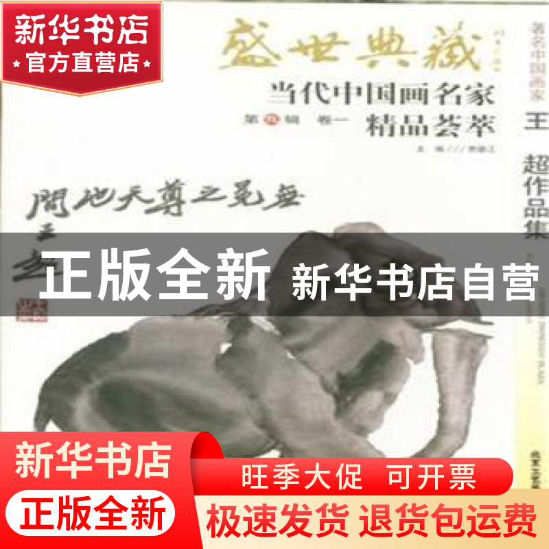 正版 盛世典藏·当代中国画名家精品荟萃:第12辑:卷一:著名中国画高清大图