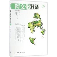 跨文化对话 乐黛云,钱林森 主编 文轩网