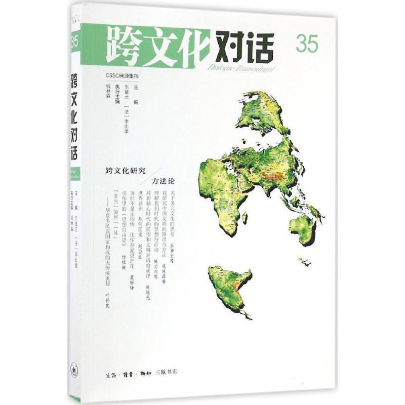 跨文化对话 乐黛云,钱林森 主编 文轩网