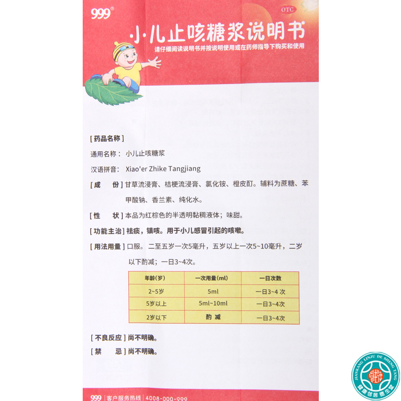 [3盒]999 小儿止咳糖浆120ml/盒*3盒祛痰镇咳用于小儿感冒引起的咳嗽