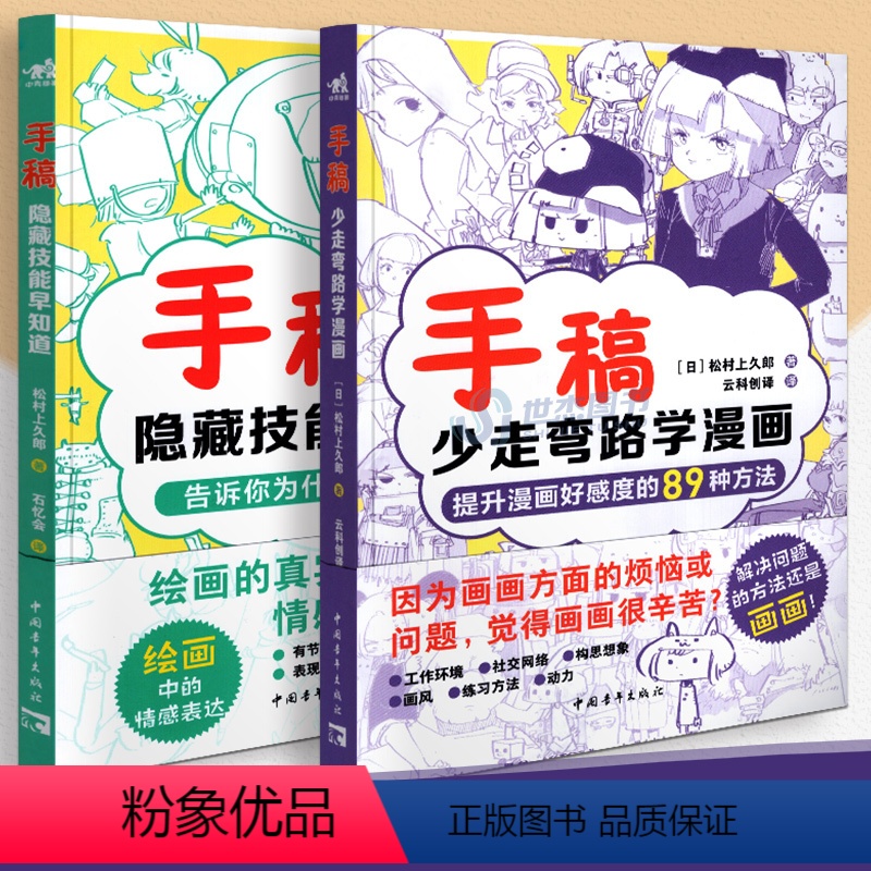 【正版】 共2本 手稿:隐藏技能早知道+少走弯路学漫画 日本人气插画师松村手稿教程三部曲系列漫画人物绘画教程书斋藤直葵