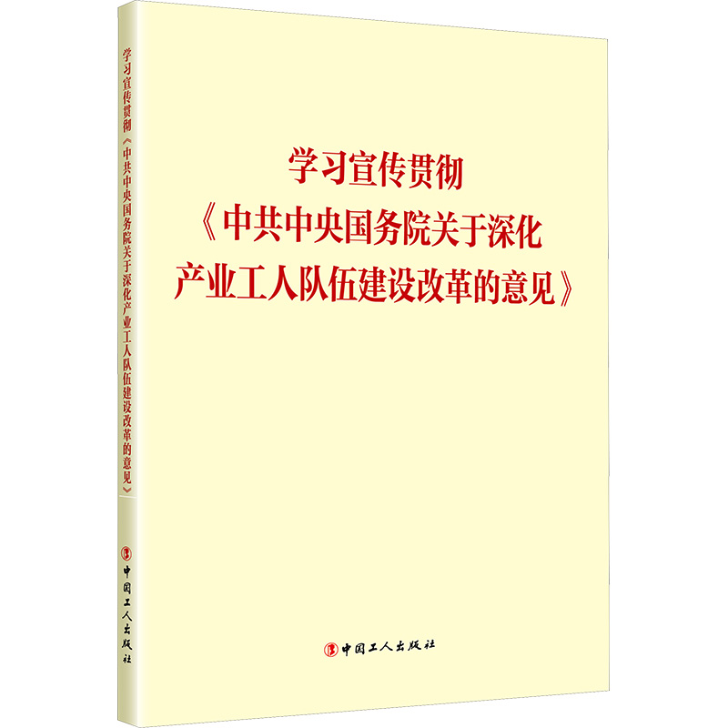 [M]学习宣传贯彻《中共中央国务院关于深化产业工人队伍建设改革的意见》-9787500886228高清大图
