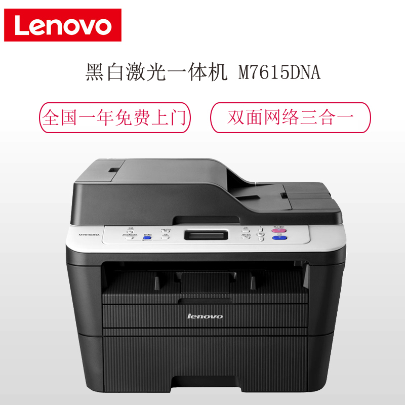 联想(Lenovo )M7615DNA A4多功能黑白激光一体机(打印 复印 扫描 双面)