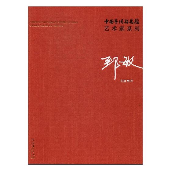 [醉染正版]中国艺术研究院艺术家系列郑敏 文化艺术出版社 艺术理论 书籍高清大图
