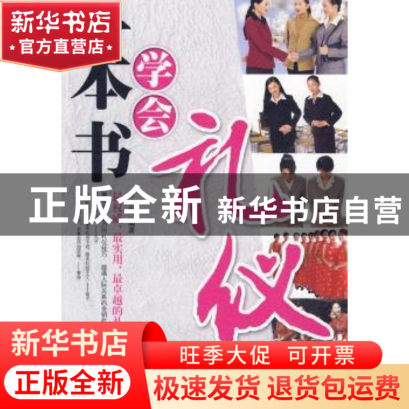正版 一本书学会礼仪 万小遥编著 外文出版社 97871190高清大图