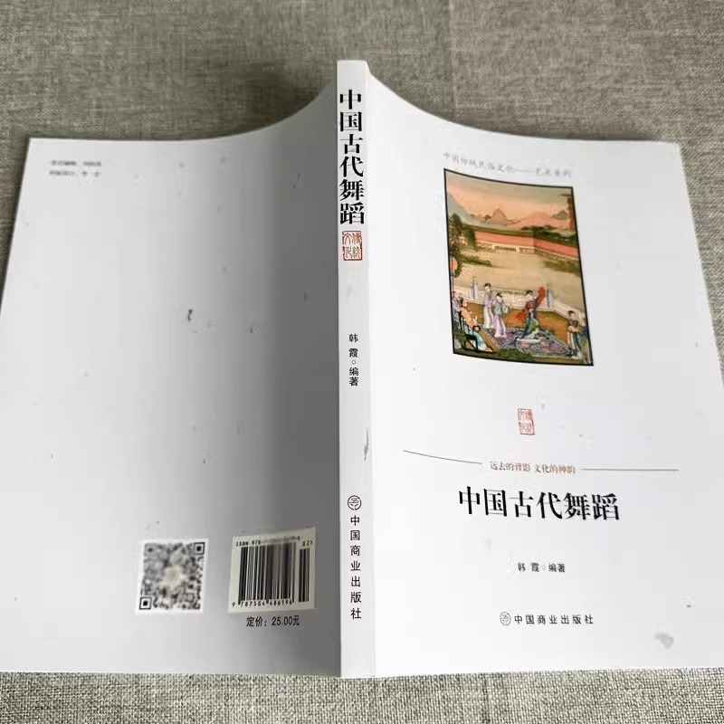 [正版] 中国古代舞蹈 韩霞 编著 中国商业出版社中国传统民俗文化秦汉唐宋元明清时期舞蹈少数民族高清大图